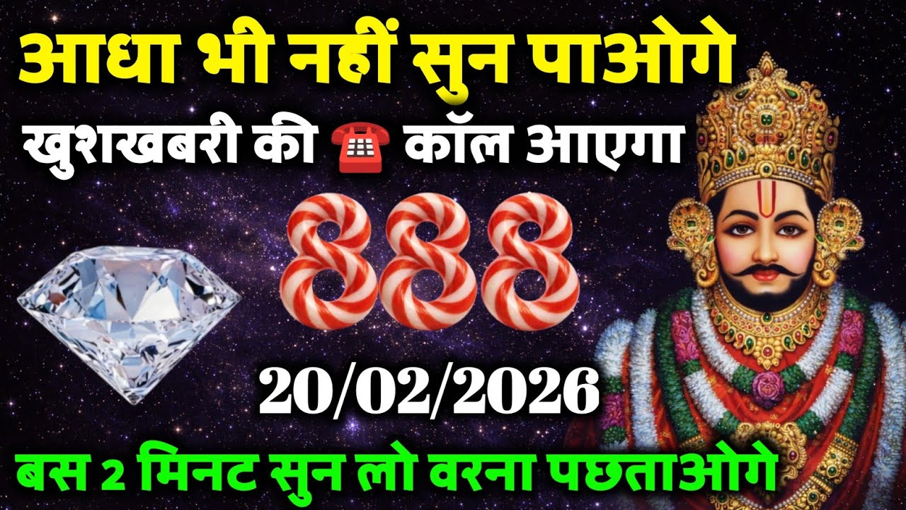 20 February Ka Khatu Shyam Ji Sandesh | Divine Message From Shyam Baba | 2026 Khatu Shyam Ji Message