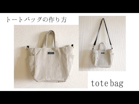 ショルダーバッグにもできるトートバッグの作り方 コーデュロイ使用 ペットボトルも入る Tote Bag Sewing Tutorial Diy Youtube