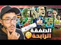 تختار مين من عقد الاختيار الصفقة الرابحة Efootball 2025 تختار مين من عقد الاختيار الصفقة الرابحة Efootball 2025