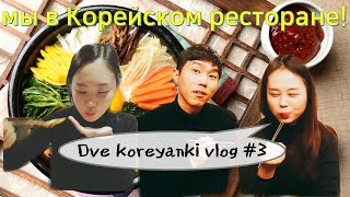 КОРЕЙСКИЙ РЕСТОРАН В КОРЕЕ🇰🇷 КАК ГУЛЯЮТ КОРЕЙЦЫ?🙄 КОРЕЙСКИЙ РЕСТОРАН В КОРЕЕ🇰🇷 КАК ГУЛЯЮТ КОРЕЙЦЫ?🙄