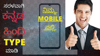 TYPE KANNADA &HINDI IN YOUR MOBILE #ಕನ್ನಡದಲ್ಲಿ& ಹಿಂದಿಯಲ್ಲಿ TYPE MADI EASY METHOD screenshot 4