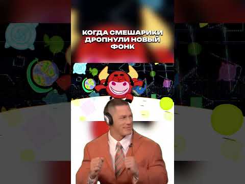 Видео: А вам нравится фонк от Смешариков? 