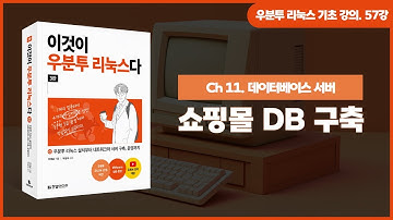 [우분투 리눅스 기초 강의] 57강. 데이터베이스 서버 ④ | 쇼핑몰 DB 구축