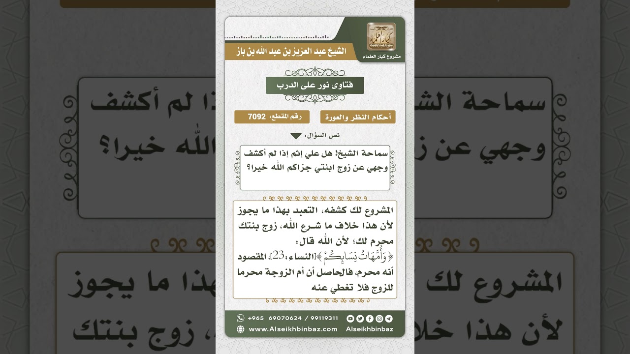 7092  - حكم عدم كشف المرأة لوجهها عند زوج ابنتها - نور على الدرب