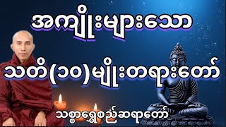 သစ္စာရွှေစည်ဆရာတော် thitsarshwesi🌻🌼🍀#tayartaw #တရားတော်များ #သစ္စာရွေစည်ဆရာတော်2024 #thitsarshwesi
