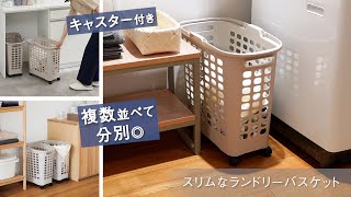 【省スペース】洗濯物を省スペースに置ける スリムなランドリーバスケット キャスター付き 分別に便利 ハンドル付き