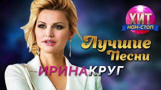 Ирина Круг - Лучшие Песни / Хит Нон Стоп