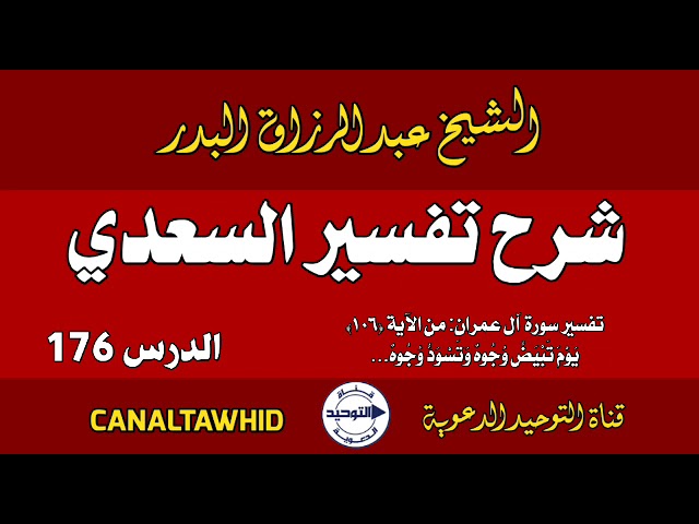 شرح تفسير السعدي | الدرس 176 | تفسير سورة آل عمران: من الآية (١٠٦) يوم تبْيَضُّ وجوهٌ وتسْودُّ وجوهٌ