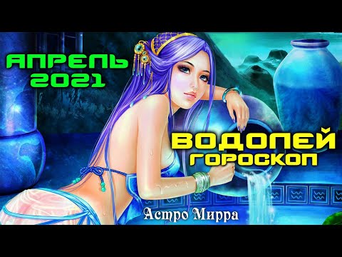 ВОДОЛЕЙ АПРЕЛЬ 2021. Гороскоп. Интересные и Оригинальные ВОДОЛЕИ