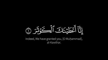 سورة الكوثر بصوت ياسر الدوسري شاشة سوداء
