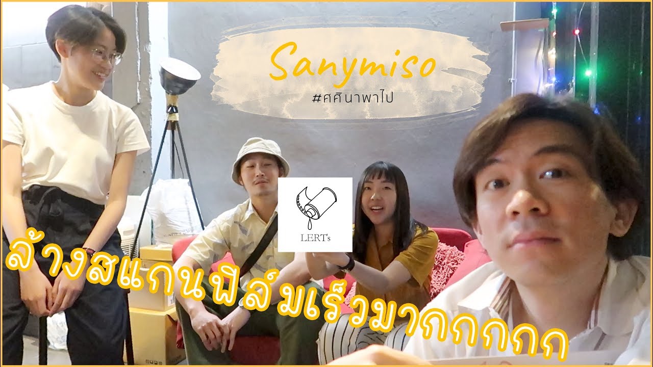 #ศศินาพาไป Lert's ร้านล้างฟิล์ม บริการเร็วที่สุดในแดนสยาม!!! 🎞📸