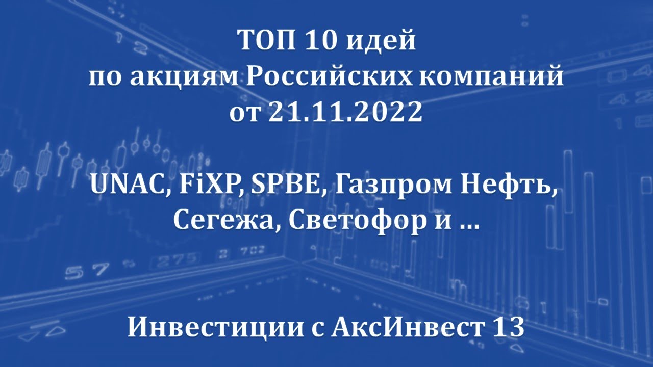 TOP 10 идей по акциям РФ от 21.11.2022 (UNAC, FiXP, SPBE, Газпром Нефть ...