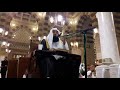 جزء من دروس المسجد النبوي الشيخ الدكتور بدر بن ناصر البدر 