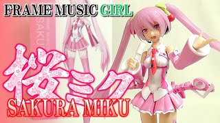 《美少女プラモ》桜ミク FRAME MUSIC GIRL《SAKURA MIKU:Plastic Model:Age15+》