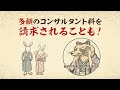 住宅修理サービストラブル注意喚起動画短縮版～保険金請求代行のコンサル～