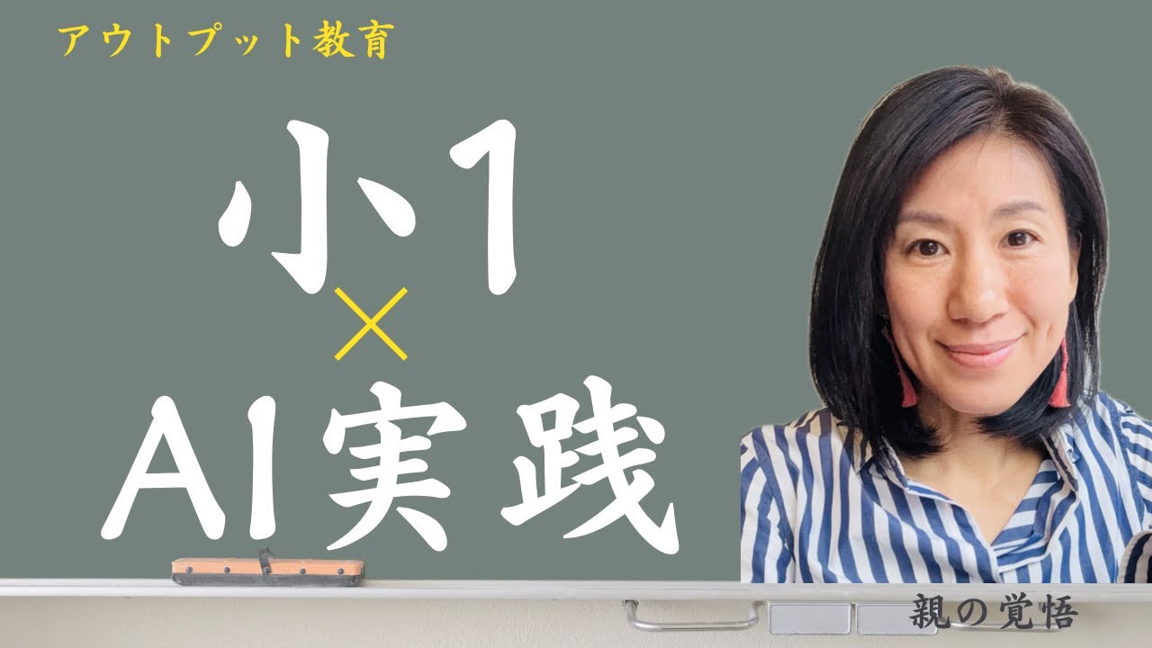 小1息子がAIで企画！お家パーティが生まれた衝撃のアウトプット教育
