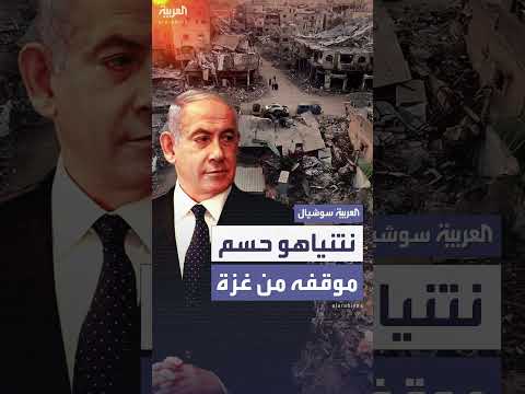 نتنياهو يحسم موقفه من صفقة غزة، وفقاً للقناة 13 الإسرائيلية