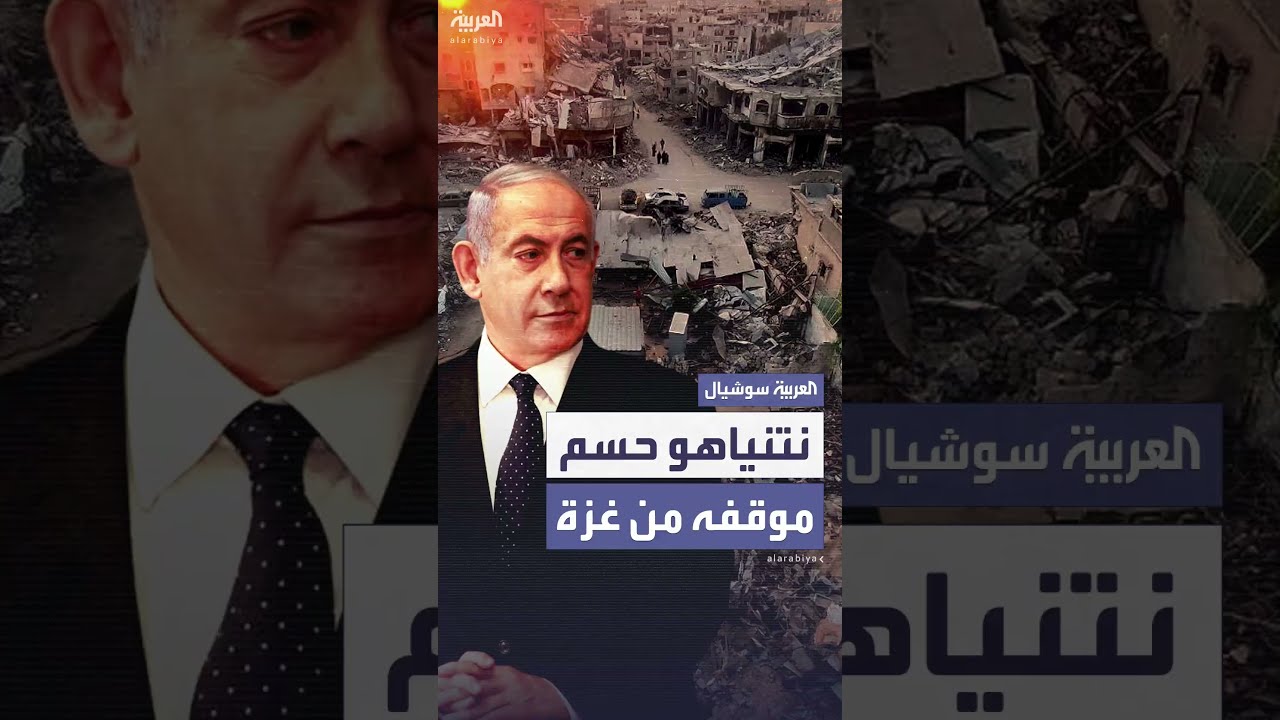 نتنياهو يحسم موقفه من صفقة غزة، وفقاً للقناة 13 الإسرائيلية