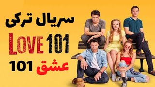 سریال ترکی عشق 101 |  فیلم ترکی عاشقانه  |  فیلم های ترکی جدید عاشقانه
