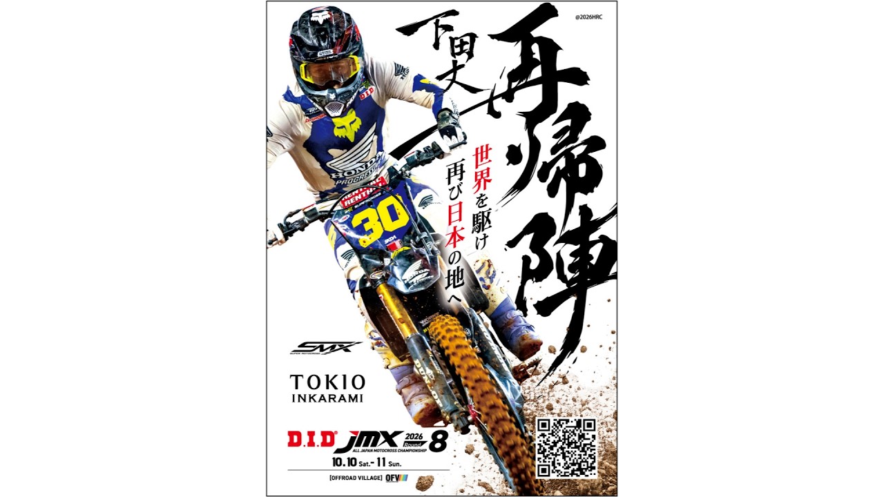 D.I.D全日本モトクロス選手権シリーズ2026第8戦 TOKIO INKARAMI Super