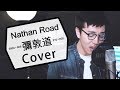 彌敦道 洪卓立 Cover 彌敦道 洪卓立 Cover