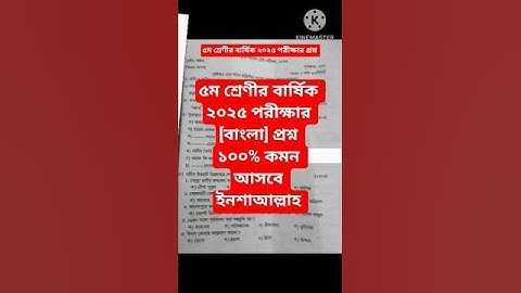 ৫ম শ্রেণীর বার্ষিক পরীক্ষার প্রশ্ন|পঞ্চম শ্রেনীর বার্ষিক ২০২৫ পরীক্ষার বাংলা প্রশ্ন|class 5 final ||