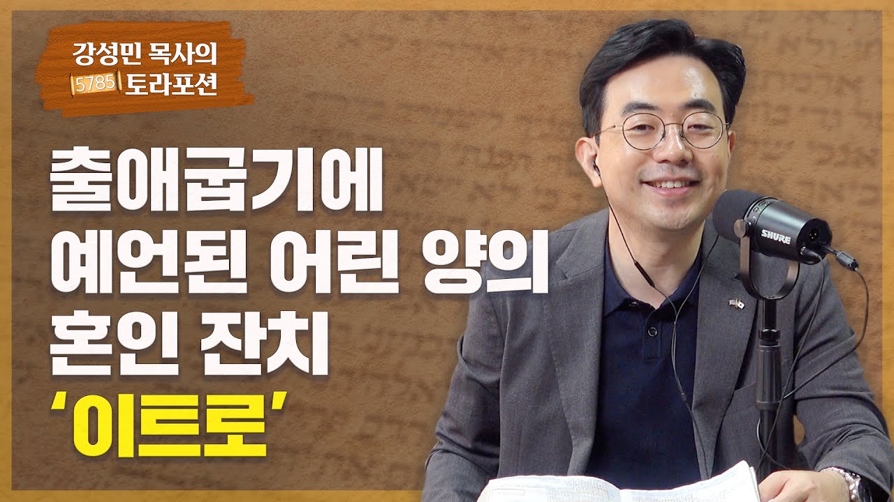 Раздел Торы пастора Кан Сон Мина – Иофор: брачный пир Агнца, предсказанный в Исходе