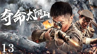 【ENG SUB】奪命太陽山13｜共軍裡混入姦細，兵王為了任務順利進行，深入敵軍內部破壞日軍計劃！#抗日 #Kungfu #武俠 #抗戰