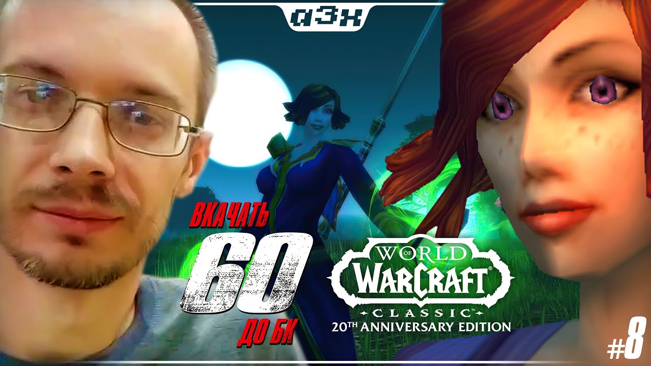 🔴 Маг 23, препатч БК – WoW Classic Anniversary – Стрим 8 – Успеть до The Burning Crusade