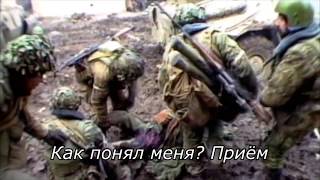 Радиопереговоры при штурме Грозного 94 года и 96