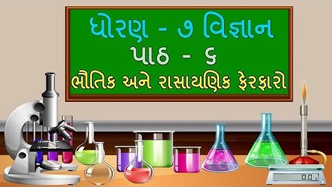 ધોરણ 7 Science Chapter-6 "ભૌતિક અને  રાસાયણિક ફેરફારો (6.3,6.4) ferafaro" gujarati medium vigyan