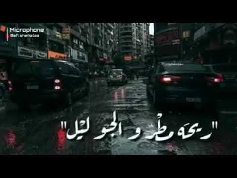 ريحة مطر والجو ليل