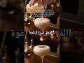 سر الرغوة في الكوكتيلات طريقة Dry Shake و Wet Shake باحتراف