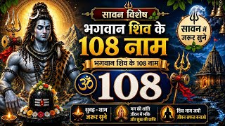 108 Names of Lord Shiva, Shiv Mahima #sawanSpecial #bholeBaba #ShivPuran