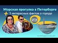 Морская прогулка и факты о Петербурге