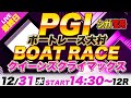 PG1大村 最終日クイーンズクライマックス「シュガーの宝舟ボートレース2025LIVE」