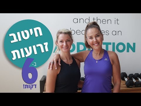 וִידֵאוֹ: תרגילים יעילים לנערות לחיזוק שרירי הזרועות הרפויות