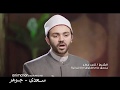 بيت الزكاه والصدقات المصري – الشيخ تامر مطر (2) - رمضان 2017