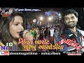 Khushbu Asodiya Nitin Barot Gujarat Live Program 2019 | Nonstop Gujarati Garba | FULL HD VIDEO SONG