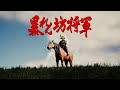 【Unreal Engine 5】暴れん坊将軍(松平 健)/ Abarenbo Shogun