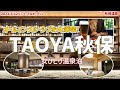 【TAOYA秋保】オールインクルーシブ！雰囲気もサービスも大満足♪岩沼屋さんがさらに素敵に生まれ変わりました！【秋保温泉】