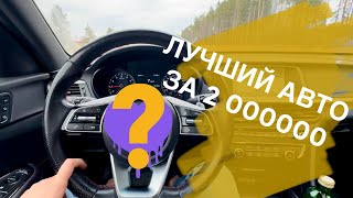 Какой авто купить за 2000000?! Отзыв владельца на пробеге 54к! Лучший автомобиль за 2 миллиона?