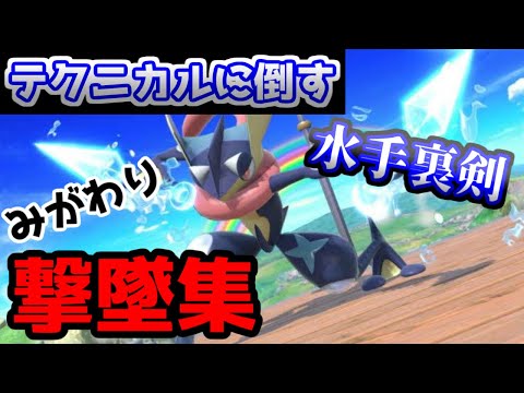 【スマブラ】ゲッコウガ再び！敵をなぎ倒していくぅ【撃墜集】part2