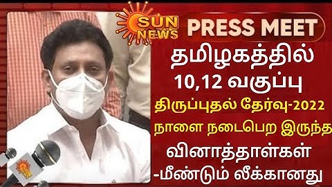 TN 10,12TH STD OFFICIAL FIRST REVISION EXAMINATION-2022 QUESTION PAPER LEAKED II TN REVISION UPDATE