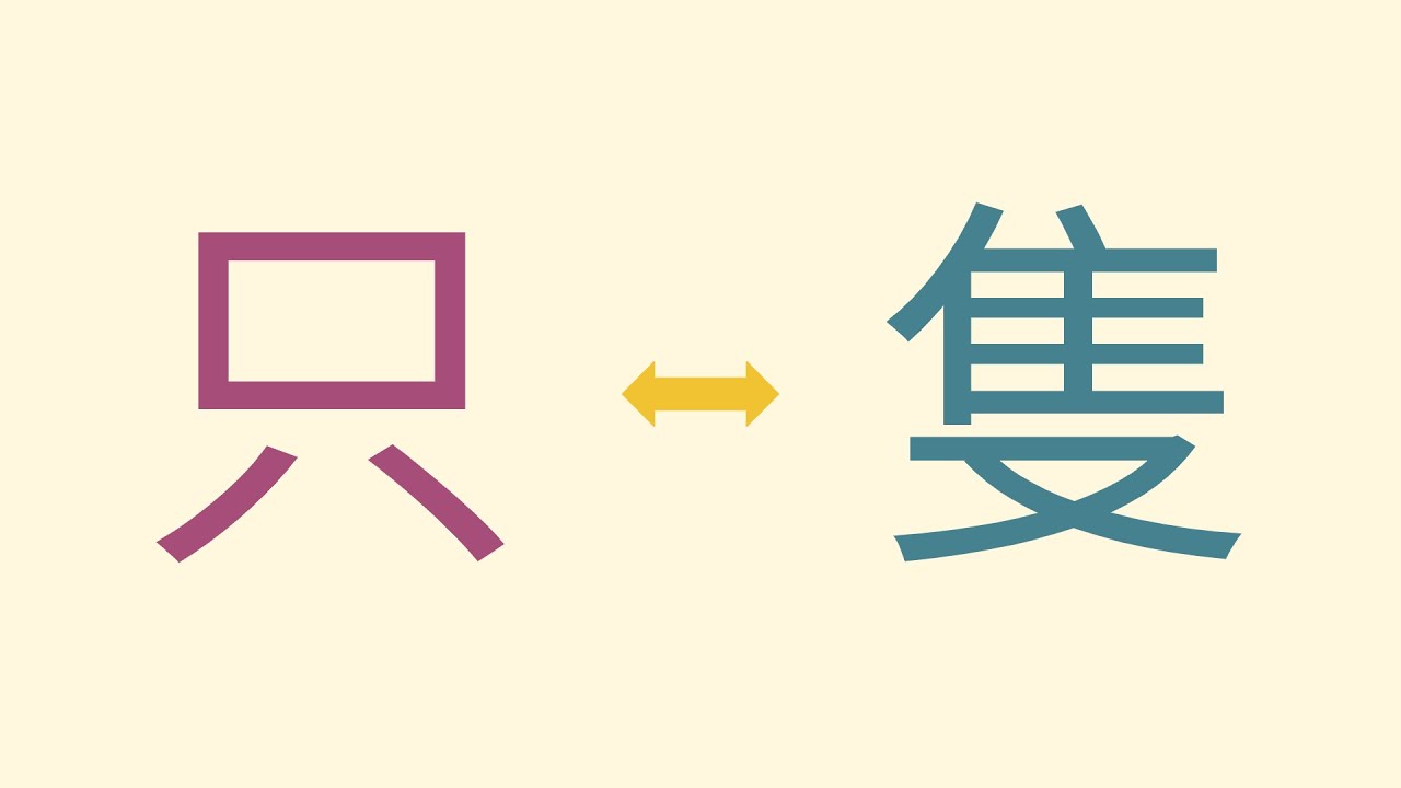 「只」還是「隻」? 一分鐘認識繁簡轉換下的常見誤區 │CC字幕 【阿明筆記 Aming's Journal】#中文 #繁體字 - YouTube
