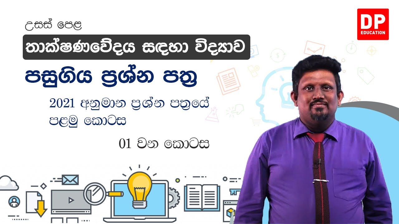 පසුගිය ප්‍රශ්න පත්‍ර - 2021 ප්‍රශ්න පත්‍රයේ පළමු කොටස - 01 වන කොටස | AL තාක්ෂණවේදය සඳහා විද්‍යාව