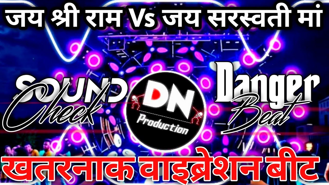 Jai Shri Ram Vs Jai Saraswati Mata Dj_2026_Sound_Check। Hard Comptition Song Khatarnak।DN Production