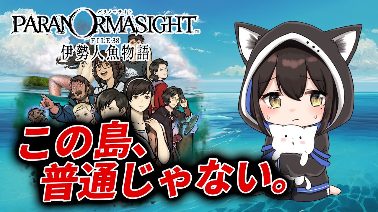 【ネタバレ注意】この島の違和感、ヤバい。#3【パラノマサイト FILE38 伊勢人魚物語】