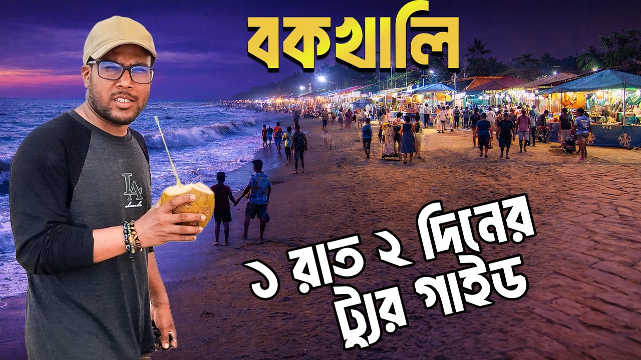 Bakkhali Tour 2026 | Bakkhali Tour Guide | Bakkhali Hotel |Bakkhali  Sightseeing |Bakkhali Tour Plan