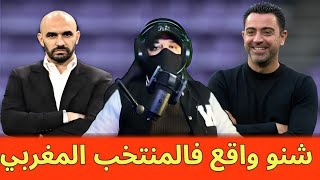 واش انتهى مشوار الركراكي مع الأسود؟ 🇲🇦 MARCA تفجر مفاجأة كبيرة!